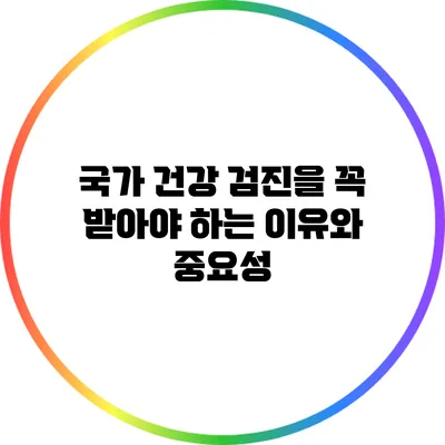 국가 건강 검진을 꼭 받아야 하는 이유와 중요성