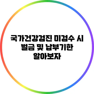 국가건강검진 미검수 시 벌금 및 납부기한 알아보자