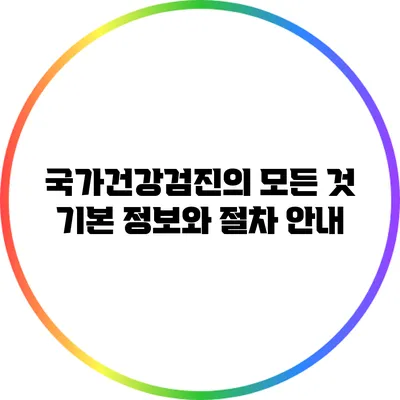 국가건강검진의 모든 것: 기본 정보와 절차 안내