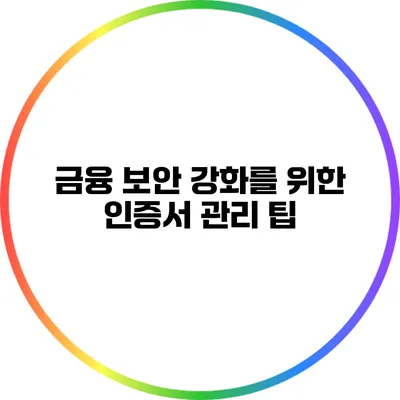 금융 보안 강화를 위한 인증서 관리 팁