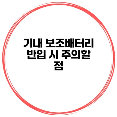 기내 보조배터리 반입 시 주의할 점