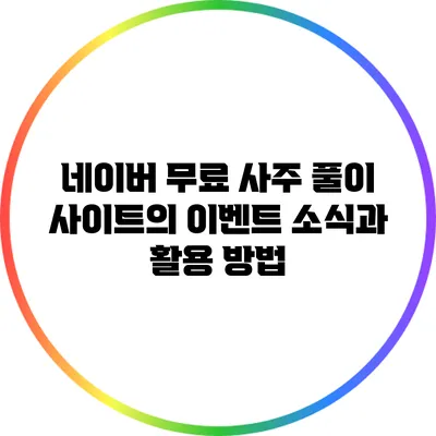 네이버 무료 사주 풀이 사이트의 이벤트 소식과 활용 방법