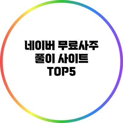 네이버 무료사주 풀이 사이트 TOP5