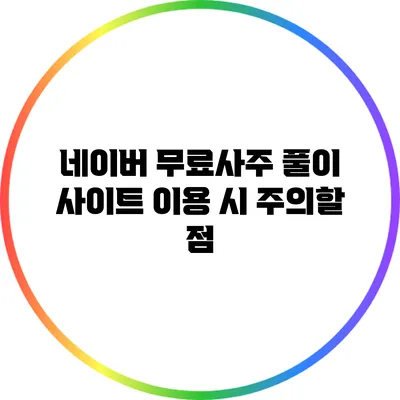 네이버 무료사주 풀이 사이트 이용 시 주의할 점