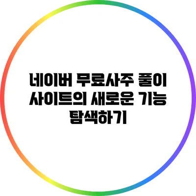 네이버 무료사주 풀이 사이트의 새로운 기능 탐색하기