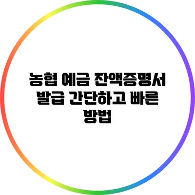 농협 예금 잔액증명서 발급 간단하고 빠른 방법