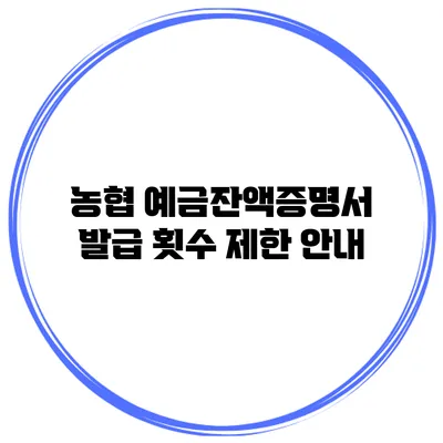 농협 예금잔액증명서 발급 횟수 제한 안내