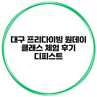대구 프리다이빙 원데이 클래스 체험 후기 디피스트