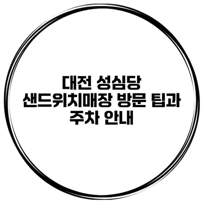 대전 성심당 샌드위치매장 방문 팁과 주차 안내