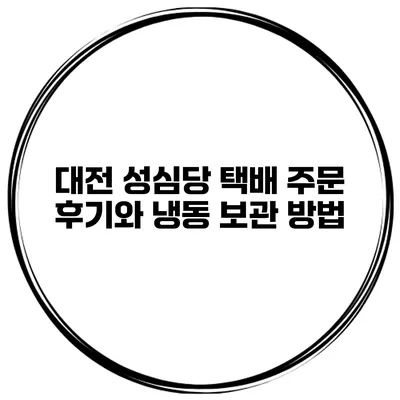 대전 성심당 택배 주문 후기와 냉동 보관 방법