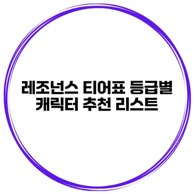 레조넌스 티어표 등급별 캐릭터 추천 리스트
