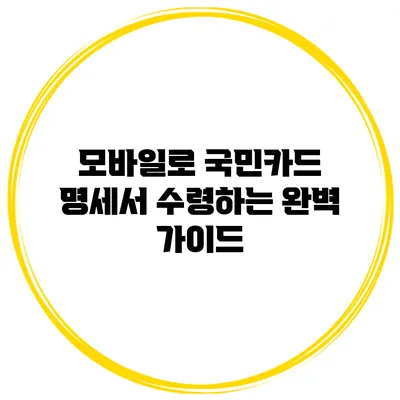 모바일로 국민카드 명세서 수령하는 완벽 가이드