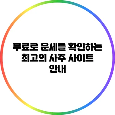 무료로 운세를 확인하는 최고의 사주 사이트 안내