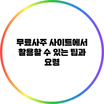 무료사주 사이트에서 활용할 수 있는 팁과 요령