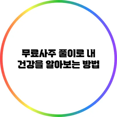 무료사주 풀이로 내 건강을 알아보는 방법