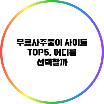 무료사주풀이 사이트 TOP5, 어디를 선택할까?