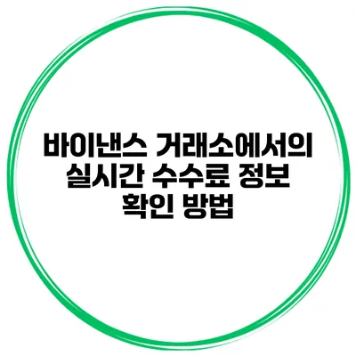 바이낸스 거래소에서의 실시간 수수료 정보 확인 방법