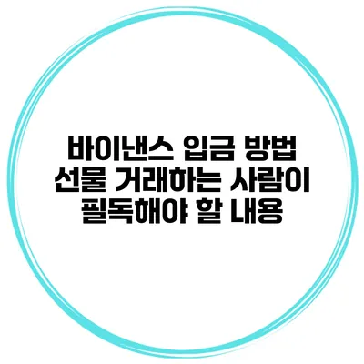 바이낸스 입금 방법 선물 거래하는 사람이 필독해야 할 내용
