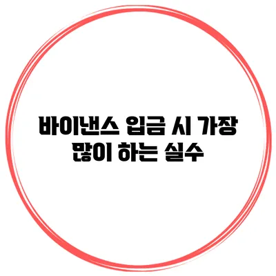 바이낸스 입금 시 가장 많이 하는 실수
