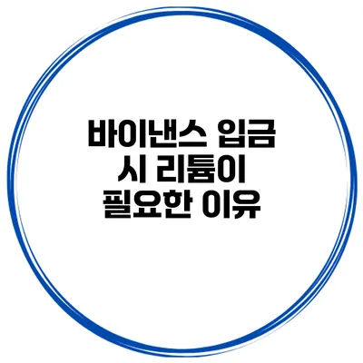 바이낸스 입금 시 리튬이 필요한 이유