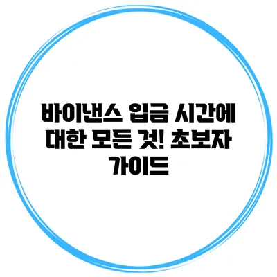 바이낸스 입금 시간에 대한 모든 것! 초보자 가이드