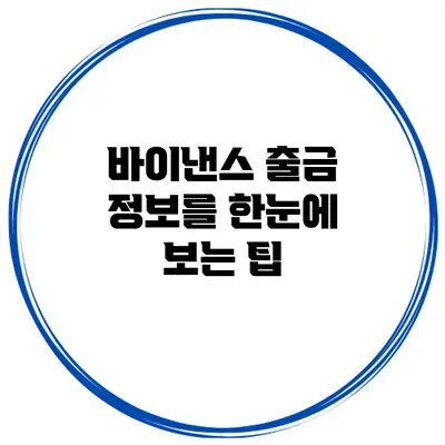 바이낸스 출금 정보를 한눈에 보는 팁