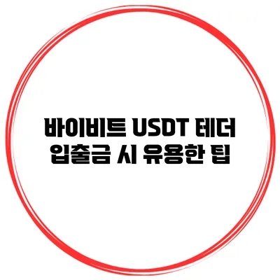 바이비트 USDT 테더 입출금 시 유용한 팁
