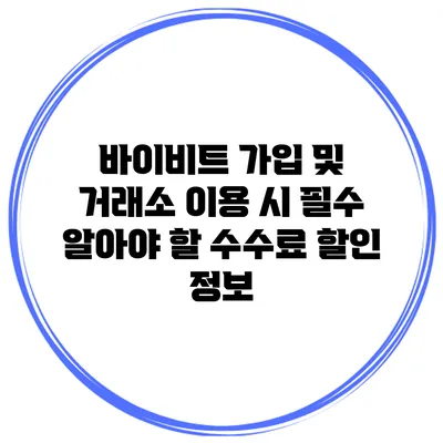 바이비트 가입 및 거래소 이용 시 필수 알아야 할 수수료 할인 정보