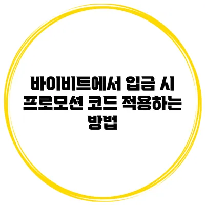 바이비트에서 입금 시 프로모션 코드 적용하는 방법