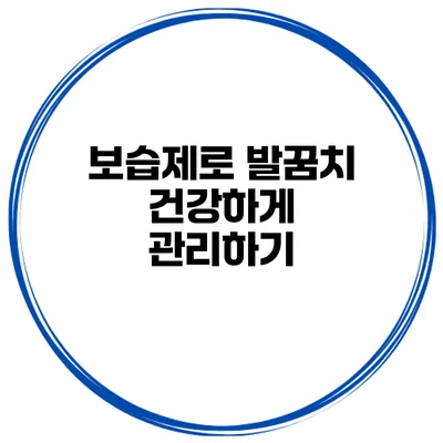 보습제로 발꿈치 건강하게 관리하기