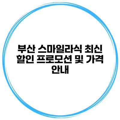 부산 스마일라식 최신 할인 프로모션 및 가격 안내