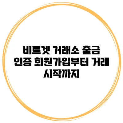 비트겟 거래소 출금 인증 회원가입부터 거래 시작까지
