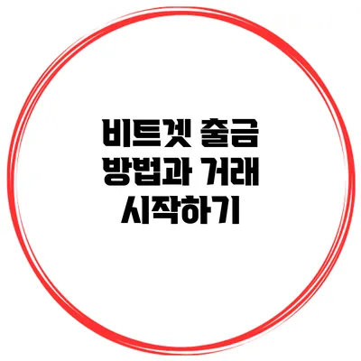 비트겟 출금 방법과 거래 시작하기