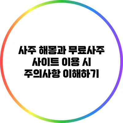 사주 해몽과 무료사주 사이트 이용 시 주의사항 이해하기