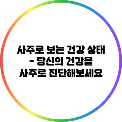 사주로 보는 건강 상태 - 당신의 건강을 사주로 진단해보세요