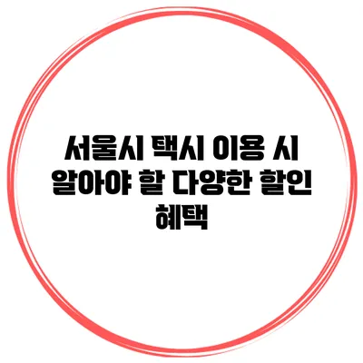 서울시 택시 이용 시 알아야 할 다양한 할인 혜택