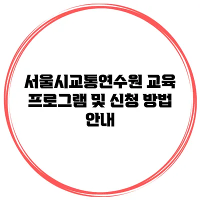 서울시교통연수원 교육 프로그램 및 신청 방법 안내