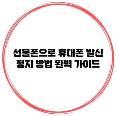 선불폰으로 휴대폰 발신 정지 방법 완벽 가이드