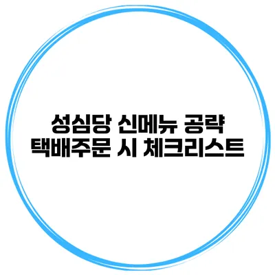성심당 신메뉴 공략 택배주문 시 체크리스트