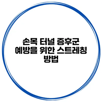 손목 터널 증후군 예방을 위한 스트레칭 방법