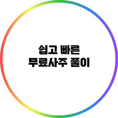 쉽고 빠른 무료사주 풀이