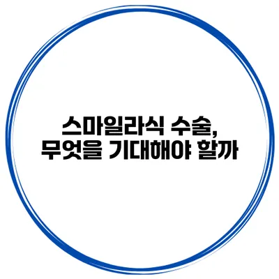 스마일라식 수술, 무엇을 기대해야 할까?