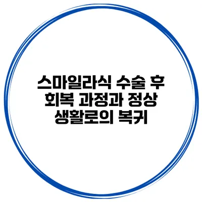 스마일라식 수술 후 회복 과정과 정상 생활로의 복귀