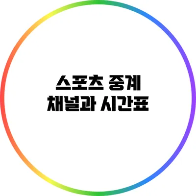 스포츠 중계 채널과 시간표