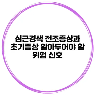 심근경색 전조증상과 초기증상 알아두어야 할 위험 신호