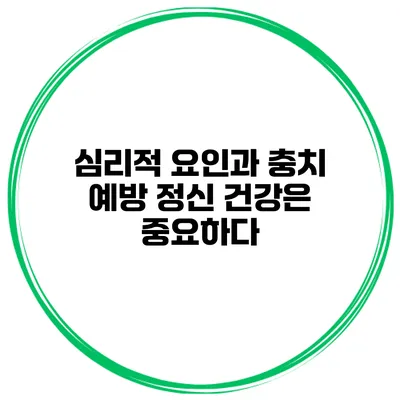 심리적 요인과 충치 예방 정신 건강은 중요하다