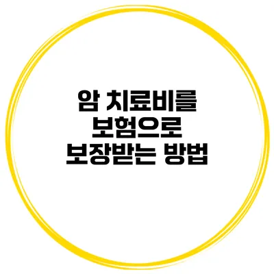 암 치료비를 보험으로 보장받는 방법