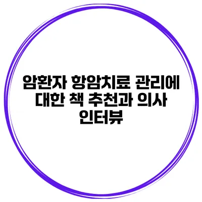 암환자 항암치료 관리에 대한 책 추천과 의사 인터뷰