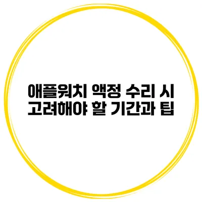 애플워치 액정 수리 시 고려해야 할 기간과 팁