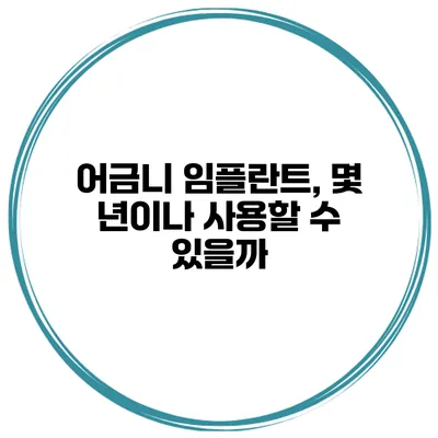 어금니 임플란트, 몇 년이나 사용할 수 있을까?